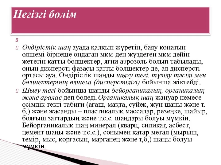 Өндірістік шаң ауада қалқып жүретін, баяу қонатын өлшемі бірнеше ондаған