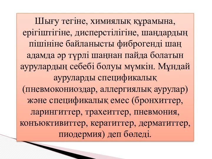 Шығу тегіне, химиялық құрамына, ерігіштігіне, дисперстілігіне, шаңдардың пішініне байланысты фиброгенді