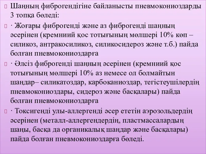 Шаңның фиброгендігіне байланысты пневмокониоздарды 3 топқа бөледі: · Жоғары фиброгенді