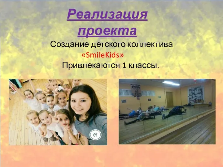 Создание детского коллектива «SmileKids» Привлекаются 1 классы. Реализация проекта