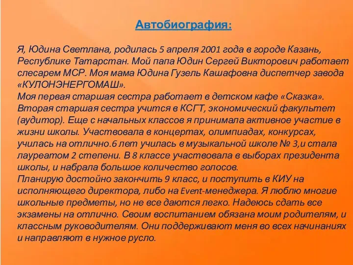 Автобиография: Я, Юдина Светлана, родилась 5 апреля 2001 года в