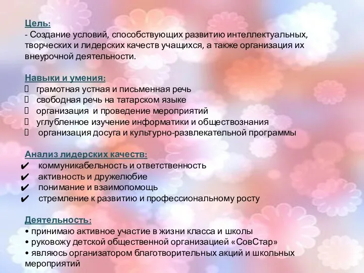 Цель: - Создание условий, способствующих развитию интеллектуальных, творческих и лидерских