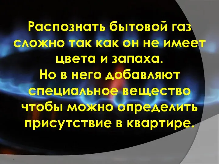 Распознать бытовой газ сложно так как он не имеет цвета