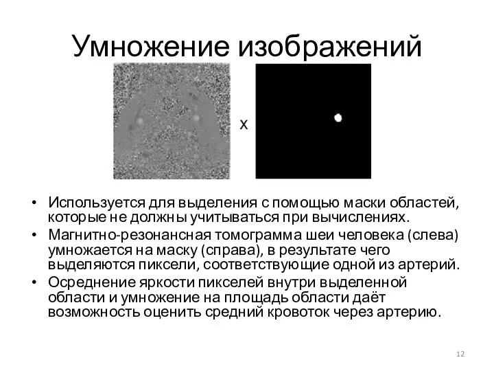 Умножение изображений Используется для выделения с помощью маски областей, которые