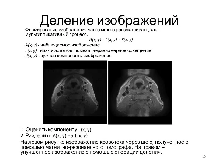 Деление изображений Формирование изображения часто можно рассматривать, как мультипликативный процесс: