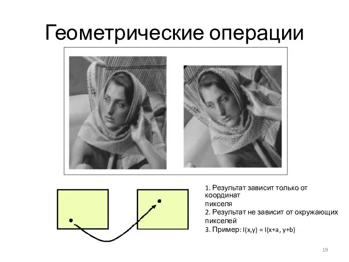 Геометрические операции 1. Результат зависит только от координат пикселя 2.