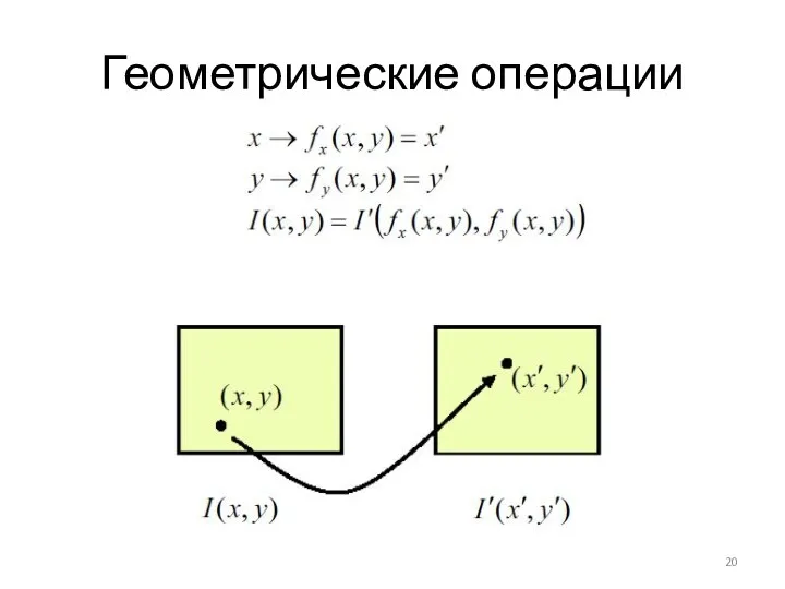 Геометрические операции