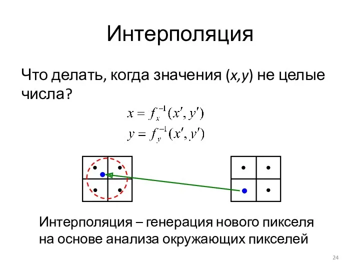 Интерполяция Что делать, когда значения (x,y) не целые числа? Интерполяция