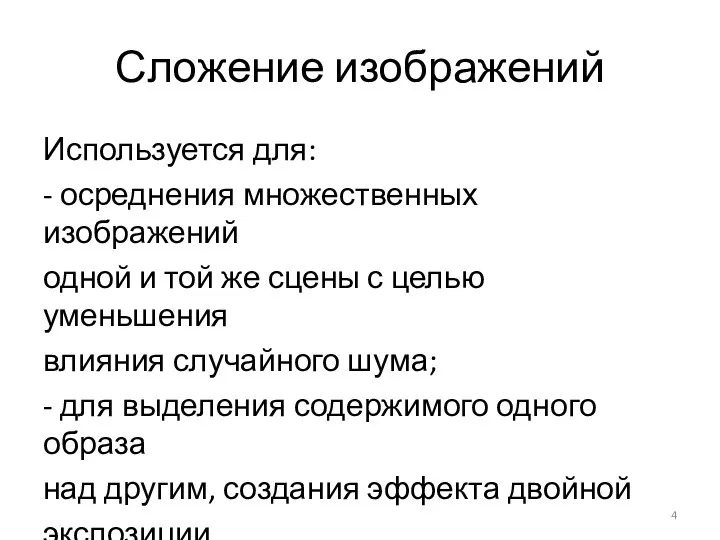 Сложение изображений Используется для: - осреднения множественных изображений одной и