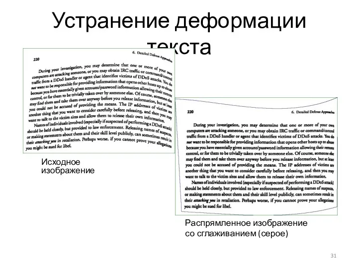 Устранение деформации текста Исходное изображение Распрямленное изображение со сглаживанием (серое)