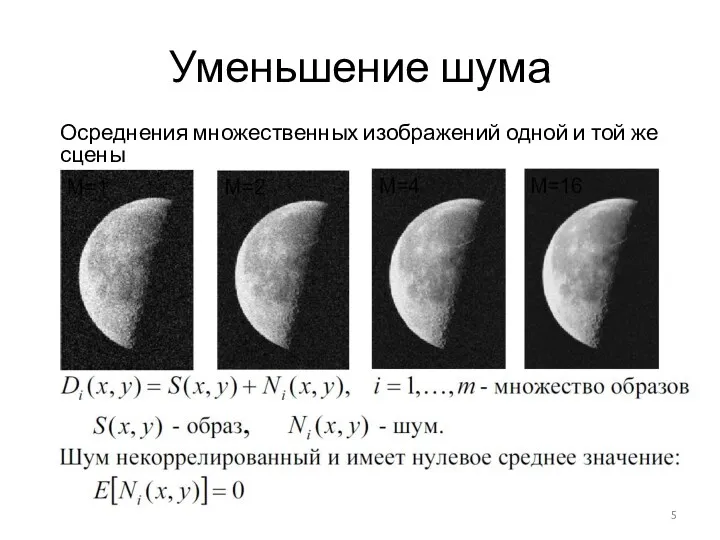 Уменьшение шума Осреднения множественных изображений одной и той же сцены