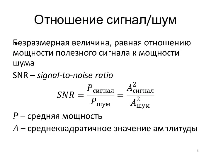 Отношение сигнал/шум