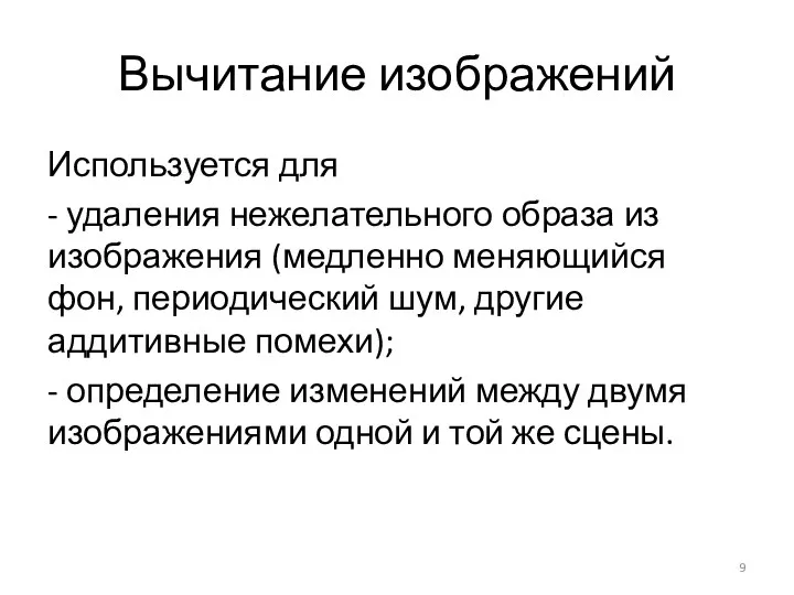 Вычитание изображений Используется для - удаления нежелательного образа из изображения