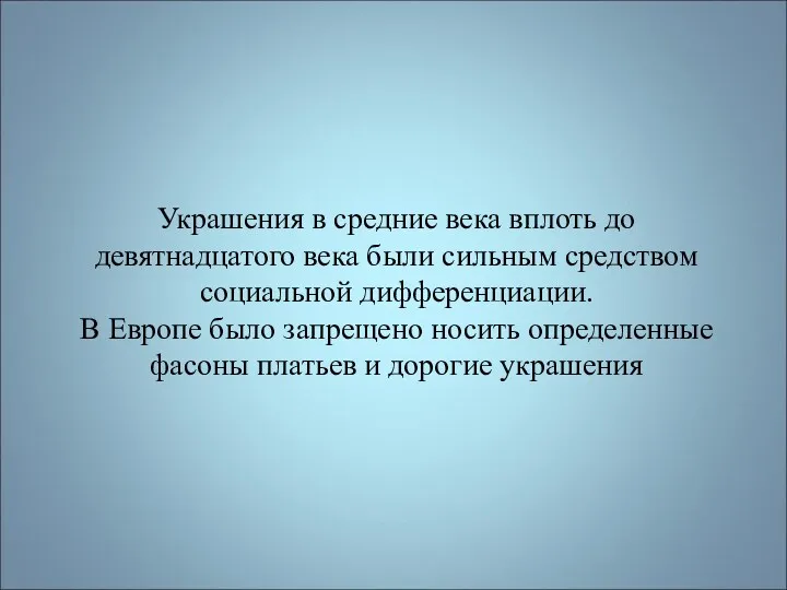 Украшения в средние века вплоть до девятнадцатого века были сильным