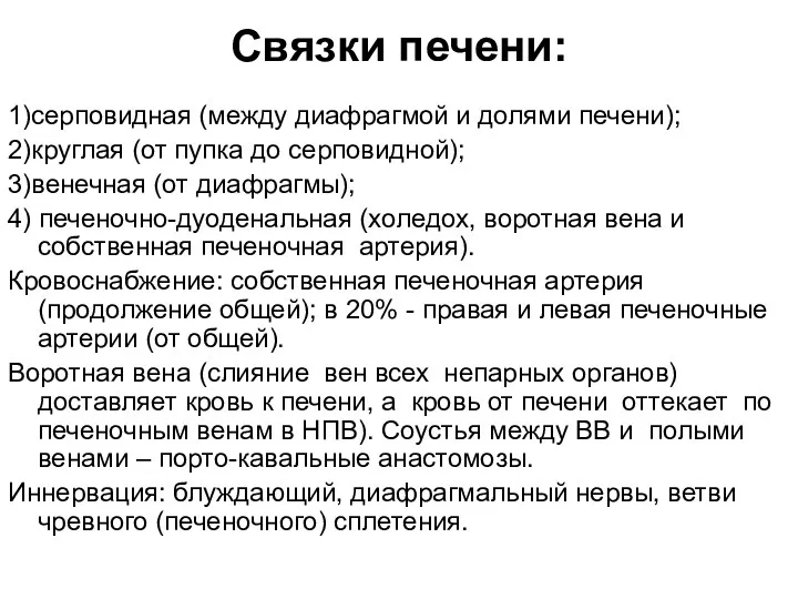 Связки печени: 1)серповидная (между диафрагмой и долями печени); 2)круглая (от