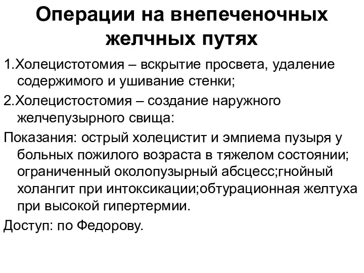 Операции на внепеченочных желчных путях 1.Холецистотомия – вскрытие просвета, удаление