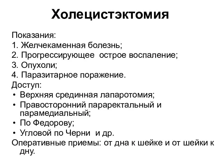 Холецистэктомия Показания: 1. Желчекаменная болезнь; 2. Прогрессирующее острое воспаление; 3.