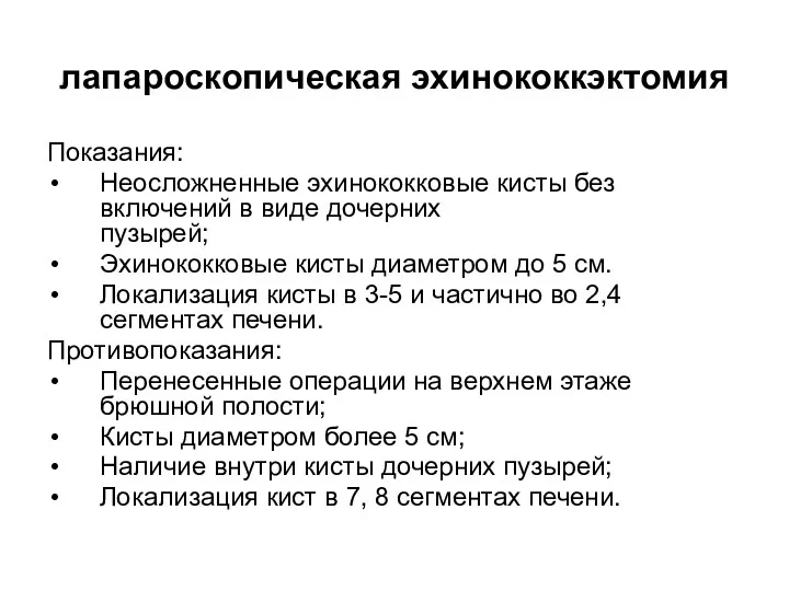 лапароскопическая эхинококкэктомия Показания: Неосложненные эхинококковые кисты без включений в виде