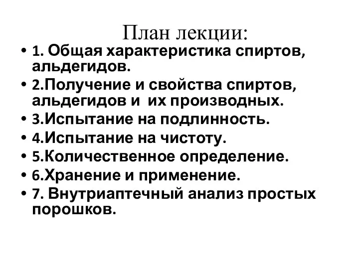 План лекции: 1. Общая характеристика спиртов, альдегидов. 2.Получение и свойства