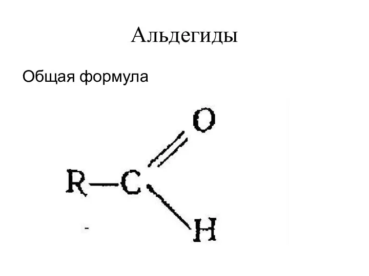 Альдегиды Общая формула