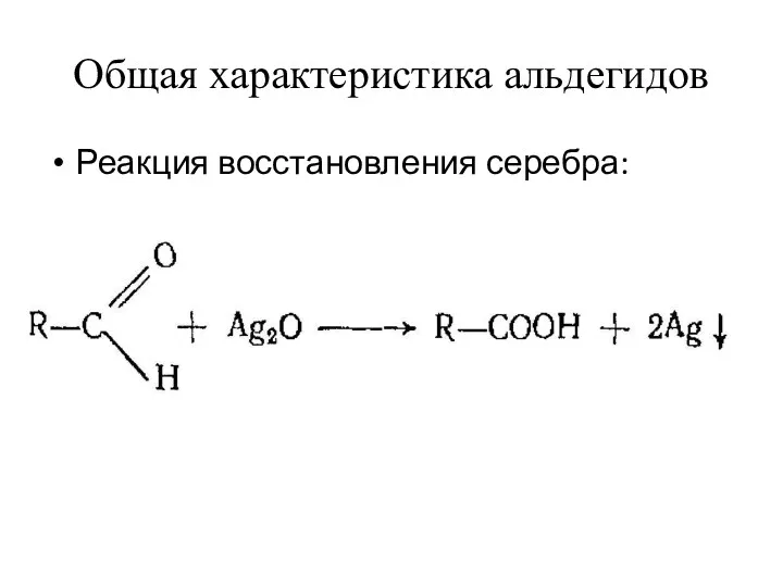 Общая характеристика альдегидов Реакция восстановления серебра: