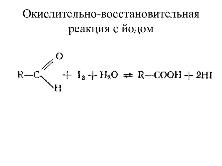 Окислительно-восстановительная реакция с йодом