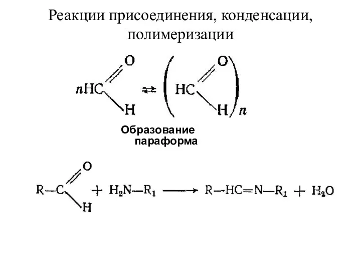 Реакции присоединения, конденсации, полимеризации Образование параформа