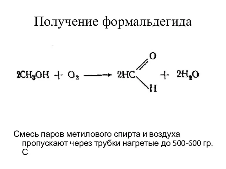 Получение формальдегида Смесь паров метилового спирта и воздуха пропускают через трубки нагретые до 500-600 гр.С