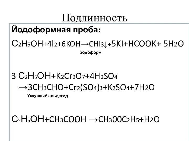 Подлинность Йодоформная проба: С2Н5ОН+4I2+6KOH→CHI3↓+5KI+HCOOK+ 5H2O йодоформ 3 С2Н5ОН+K2Cr2O7+4H2SO4 →3CH3CHO+Cr2(SO4)3+K2SO4+7H2O Уксусный альдегид С2Н5ОН+CH3COOH →CH300C2H5+H2O