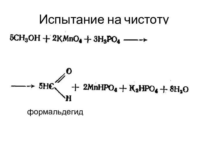 Испытание на чистоту формальдегид