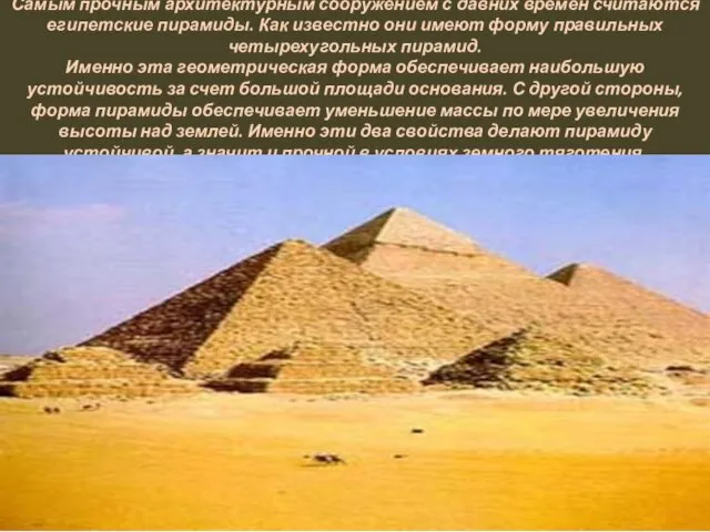 Самым прочным архитектурным сооружением с давних времен считаются египетские пирамиды.