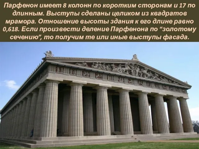 Парфенон имеет 8 колонн по коротким сторонам и 17 по длинным. Выступы сделаны