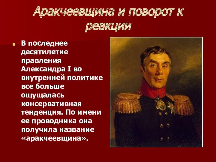 Аракчеевщина и поворот к реакции В последнее десятилетие правления Александра