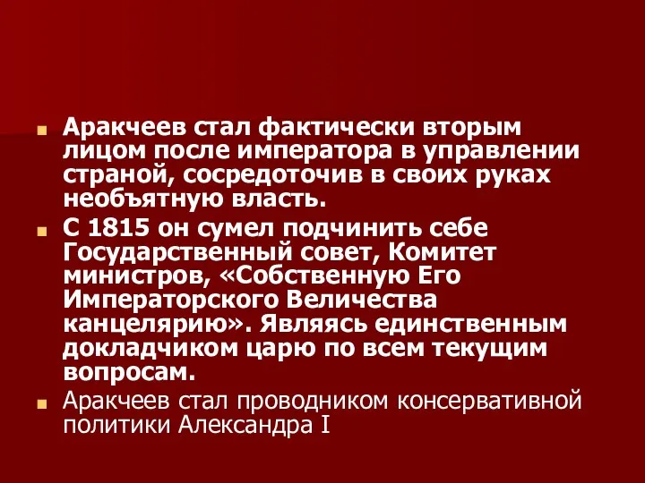 Аракчеев стал фактически вторым лицом после императора в управлении страной,