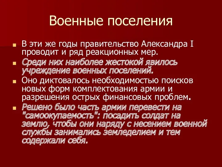 Военные поселения В эти же годы правительство Александра I проводит