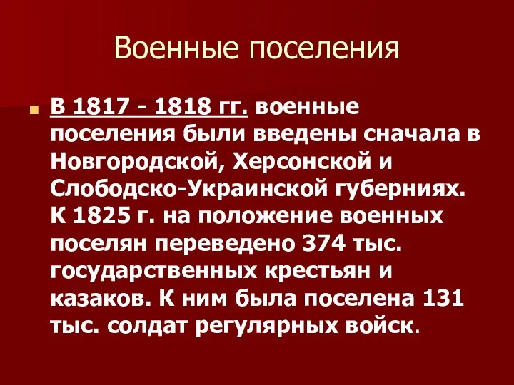 Военные поселения В 1817 - 1818 гг. военные поселения были