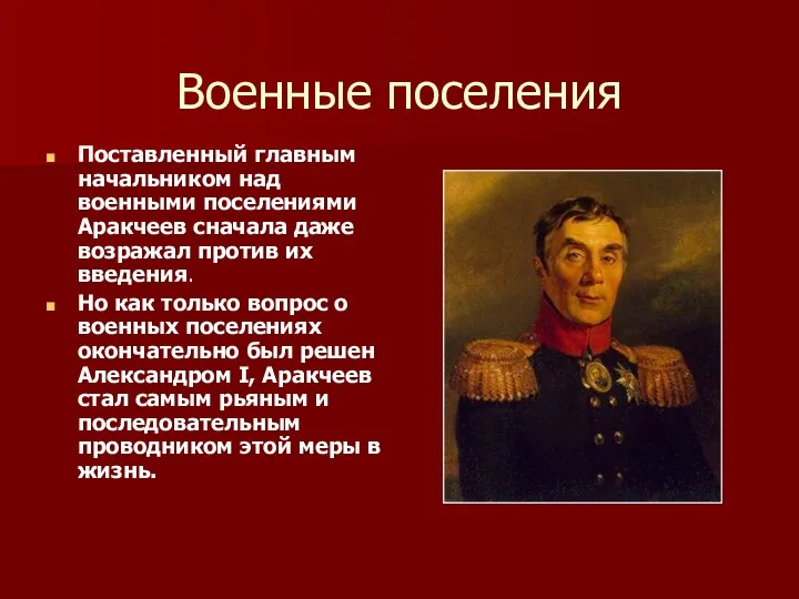 Военные поселения Поставленный главным начальником над военными поселениями Аракчеев сначала