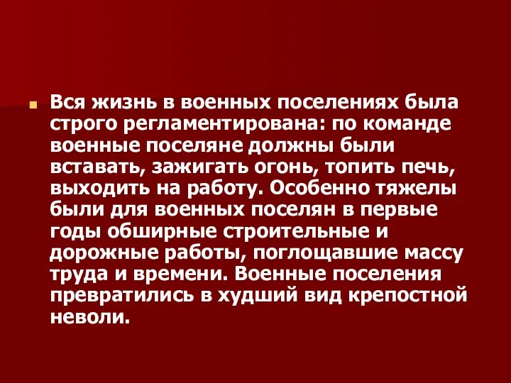 Вся жизнь в военных поселениях была строго регламентирована: по команде