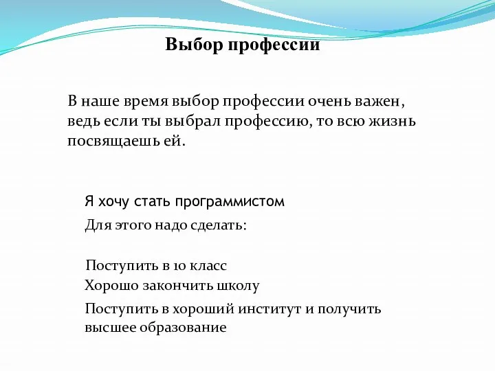 В наше время выбор профессии очень важен, ведь если ты выбрал профессию, то