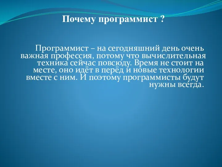 Программист – на сегодняшний день очень важная профессия, потому что вычислительная техника сейчас