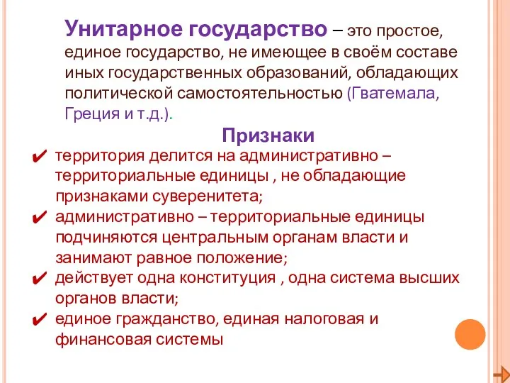 Унитарное государство – это простое, единое государство, не имеющее в