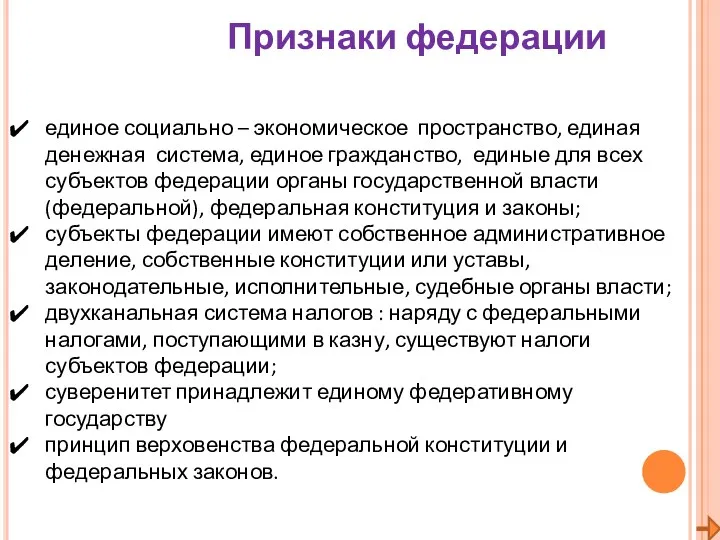 Признаки федерации единое социально – экономическое пространство, единая денежная система,