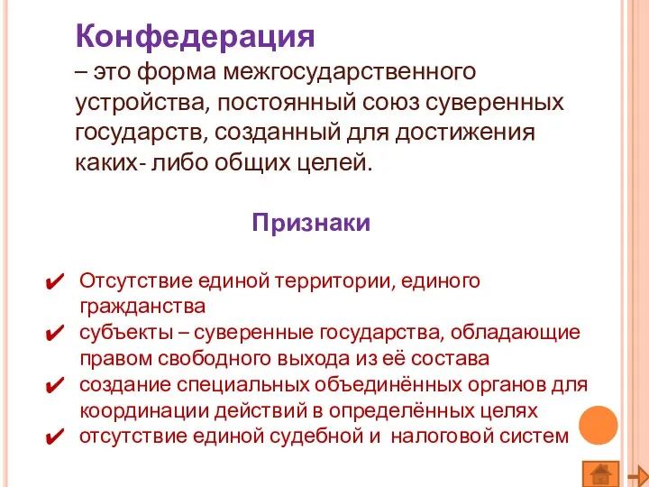 Конфедерация – это форма межгосударственного устройства, постоянный союз суверенных государств,