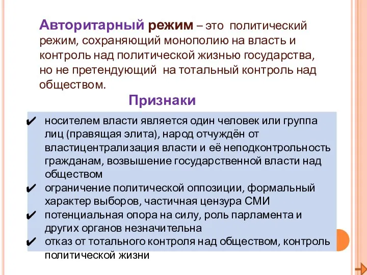 Авторитарный режим – это политический режим, сохраняющий монополию на власть