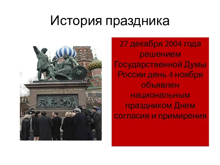 История праздника 27 декабря 2004 года решением Государственной Думы России день 4 ноября