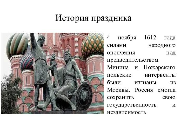 История праздника 4 ноября 1612 года силами народного ополчения под предводительством Минина и