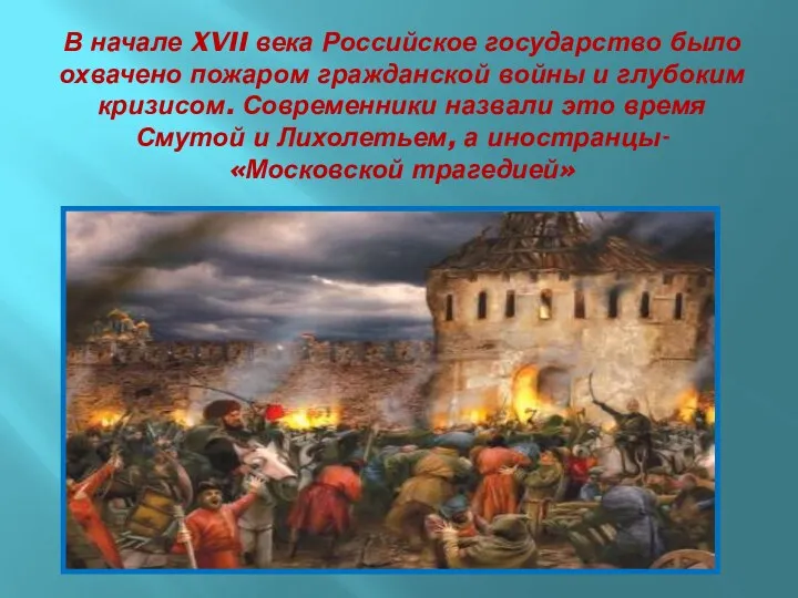 В начале XVII века Российское государство было охвачено пожаром гражданской войны и глубоким