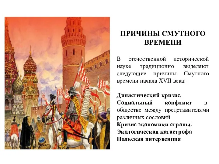 ПРИЧИНЫ СМУТНОГО ВРЕМЕНИ В отечественной исторической науке традиционно выделяют следующие причины Смутного времени