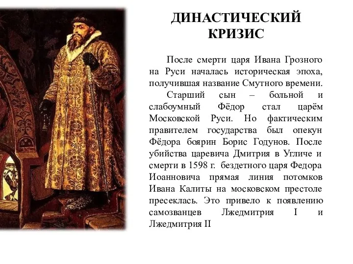 ДИНАСТИЧЕСКИЙ КРИЗИС После смерти царя Ивана Грозного на Руси началась историческая эпоха, получившая