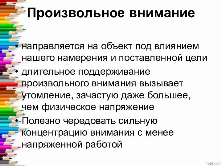 Произвольное внимание направляется на объект под влиянием нашего намерения и поставленной цели длительное